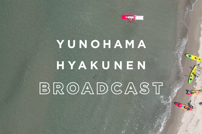 ゆのはま100年放送局