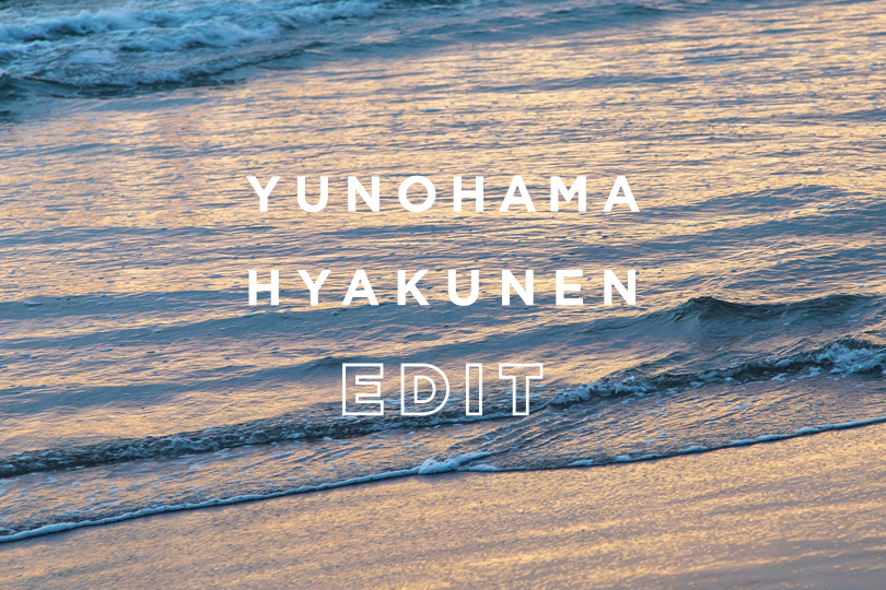 ゆのはま100年編集室