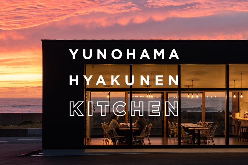 ゆのはま100年キッチン